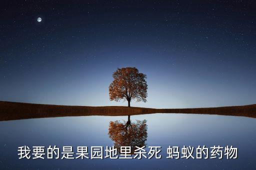 殺螞蟻用什么農藥最有效,打螞蟻用什么農藥