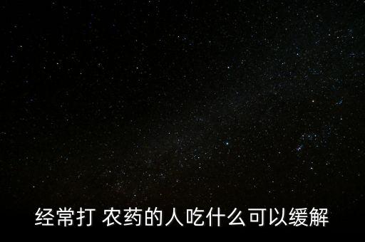 小便拉農(nóng)藥吃什么,小便不好拉吃什么藥好
