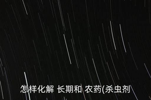長期接觸農藥的人吃什么,皮膚長期接觸農藥會怎么樣