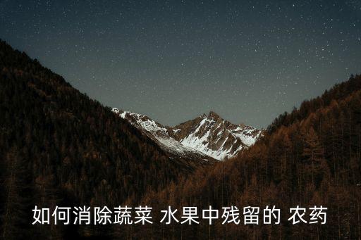 什么去水果農(nóng)藥,什么水果沒(méi)有農(nóng)藥最安全