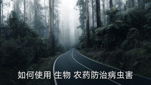 什么是生物農(nóng)藥技術(shù),生物農(nóng)藥屬于什么防治