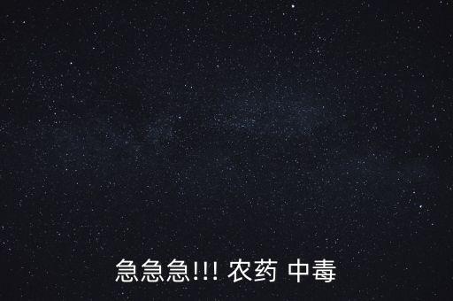 ,農藥中毒對月經有什么影響