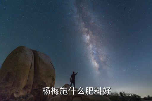 楊梅結果后用什么農藥,楊梅打什么農藥不掉