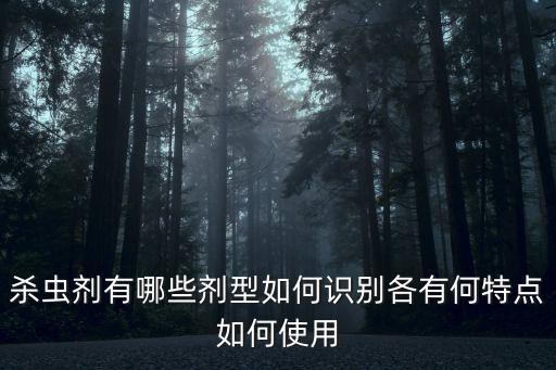 殺蟲劑有哪些劑型如何識別各有何特點如何使用