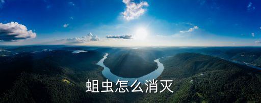 蛆蟲怎么消滅