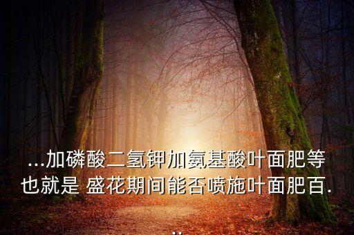 大豆盛花期打什么農藥,大豆花期施什么肥
