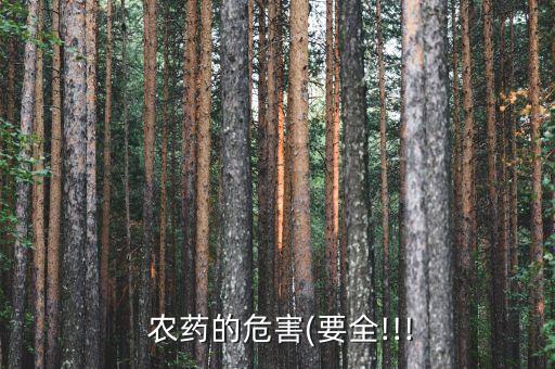為什么農藥長期使用后,長期使用農藥的危害高中生物