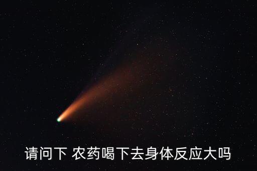 請問下 農藥喝下去身體反應大嗎