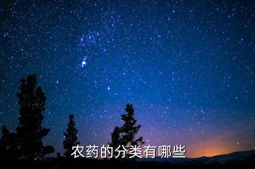  農藥的分類有哪些