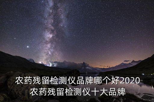  農藥殘留檢測儀品牌哪個好2020 農藥殘留檢測儀十大品牌