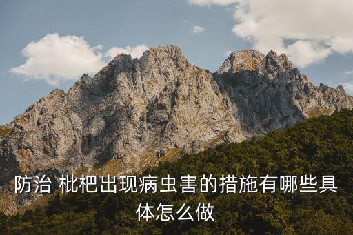 防治 枇杷出現(xiàn)病蟲害的措施有哪些具體怎么做