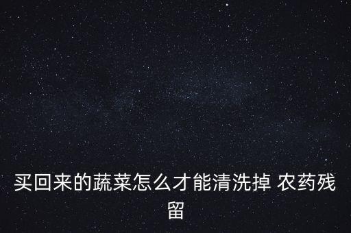 洗白菜用什么除農藥,白菜上有蟲用什么農藥效果好