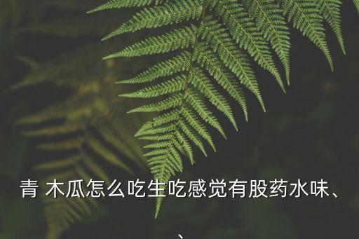 木瓜什么農藥味,木瓜需要打農藥嗎