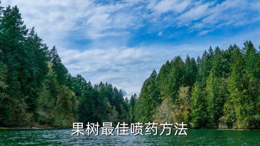 提高果實品質(zhì)用什么農(nóng)藥,什么農(nóng)藥讓果實大得快