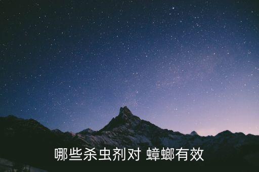 什么農藥熏蟑螂,農藥對蟑螂有用嗎