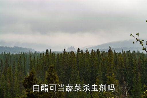能用醋殺菌的農藥是什么,熬醋殺菌是什么原理