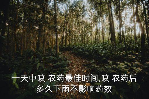 農藥什么時候打效果最好,殺菌藥上午打好還是下午打好