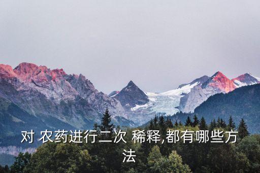 打農藥用什么水稀釋,農藥對水稀釋表