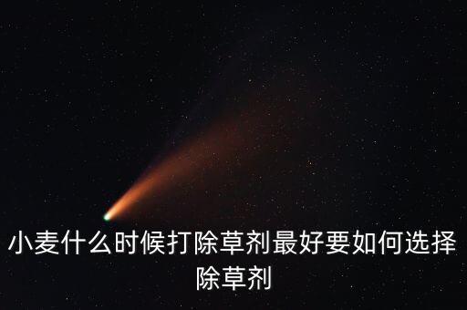 當(dāng)前麥田打什么農(nóng)藥最好,三月份麥田打什么農(nóng)藥