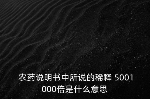 農(nóng)藥用量500倍是什么,農(nóng)藥1:500是什么意思