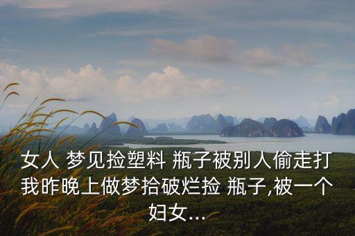 夢見撿農藥瓶子什么意思,夢見很多大瓶子什么意思