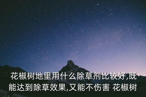 花椒樹特效農(nóng)藥是什么
