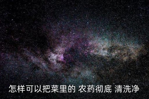 用什么清洗青菜的農(nóng)藥殘留,什么青菜農(nóng)藥殘留最少