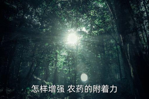 怎樣增強 農藥的附著力