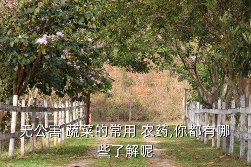 蔬菜缺素用什么農藥,蔬菜打農藥什么時間好