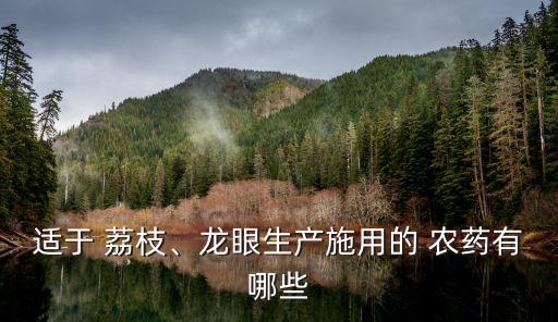 荔枝專用什么農藥,荔枝樹打什么農藥