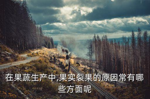 水果開裂用什么農藥,太甜的水果是打了什么農藥