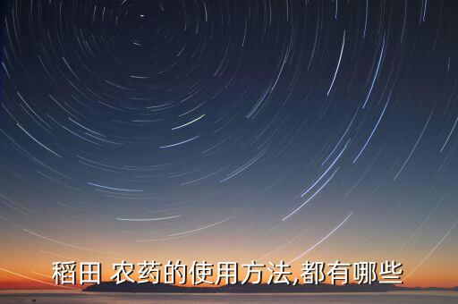 必火是什么農(nóng)藥,666粉是什么農(nóng)藥