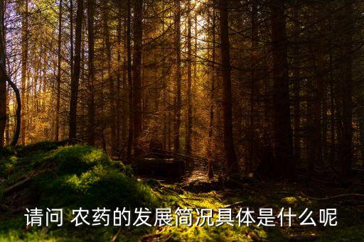 綠色農藥產生意義是什么,綠色的除草的農藥是什么