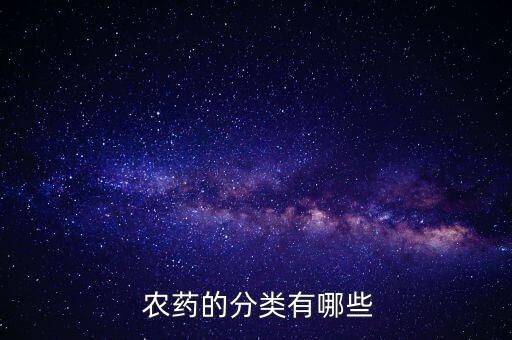 有機(jī)農(nóng)藥是什么,下列屬于有機(jī)農(nóng)藥的有