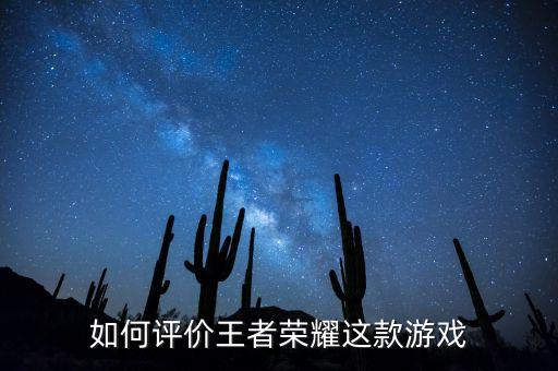 如何評價王者榮耀這款游戲
