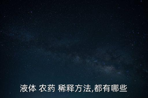 農藥用什么水稀釋好,水可以稀釋農藥嗎