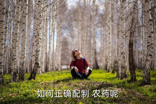井水配什么農藥好,深井水可以配農藥嗎