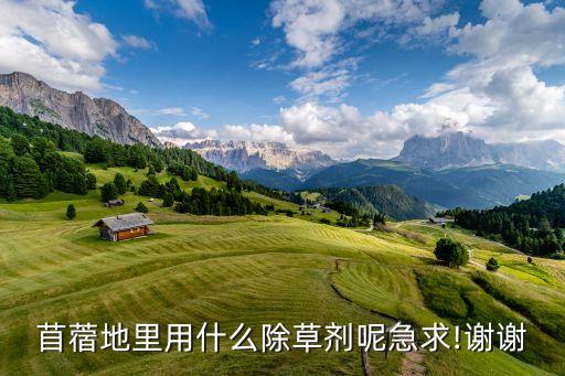,收割牧草最好用什么農藥