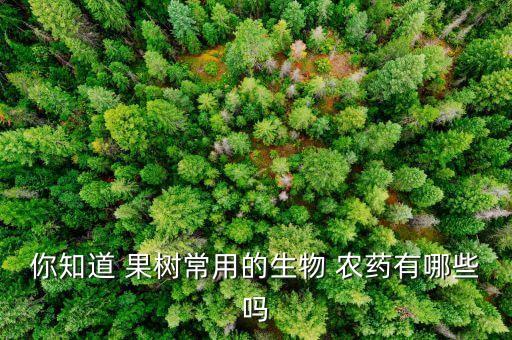 你知道 果樹常用的生物 農藥有哪些嗎