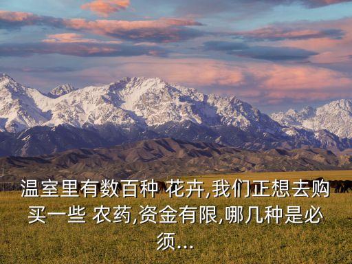 農藥商店適合什么花卉,花卉農藥什么品牌好推薦