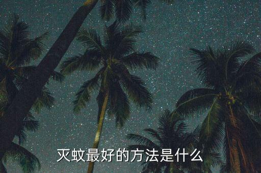 噴灑什么農藥能驅蚊殺蚊,什么農藥驅蚊的效果好