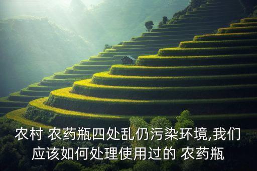 農藥瓶上什么是他的名字