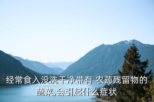 吃農藥的菜有什么癥狀,吃了農藥的菜有什么反應