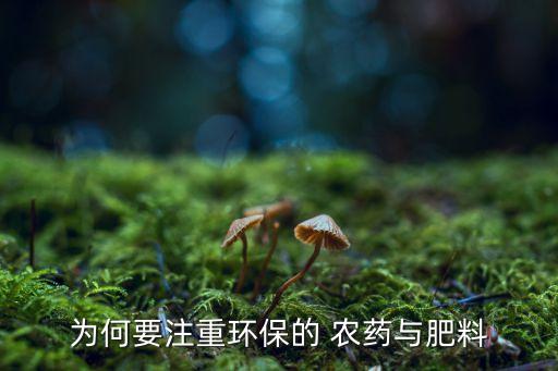 我國為什么要用農(nóng)藥,為什么喝了農(nóng)藥沒事