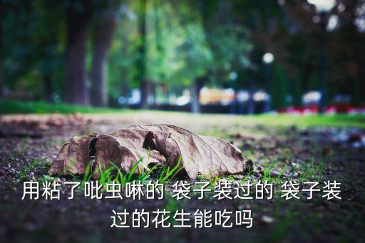 農(nóng)藥袋子能做什么,洗衣機(jī)里的袋子是做什么用的