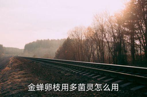 金蟬卵枝用多菌靈怎么用