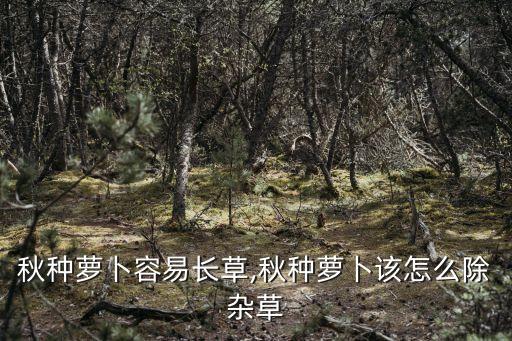 什么農藥能抑制胡蘿卜生長