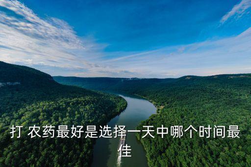 打 農藥最好是選擇一天中哪個時間最佳