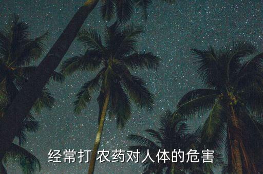 血管注射農藥有什么癥狀,農藥注射到血管里能死人嗎
