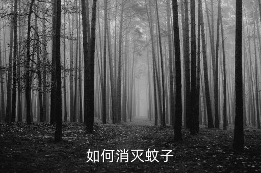 滅蚊蟲有什么配方嗎農藥